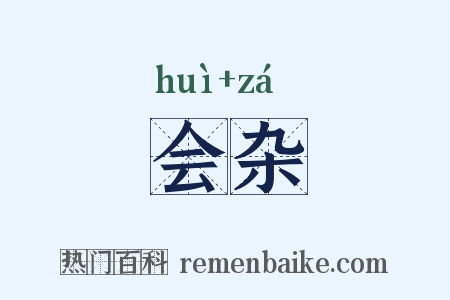 会杂是什么意思的图片